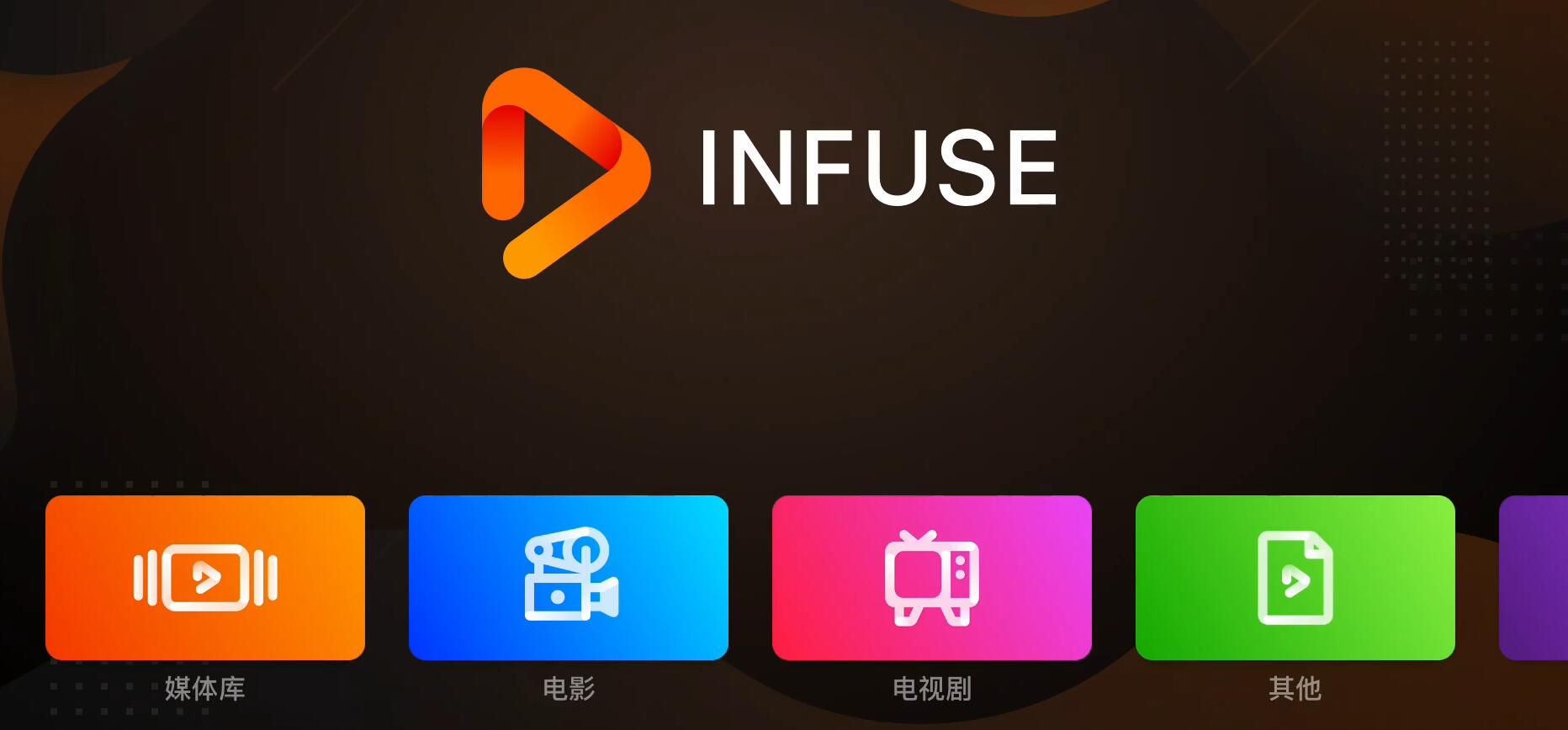 Infuse 教程 Appletv Infuse播放器连接Emby媒体库视频教程-黑猫虚拟_会员