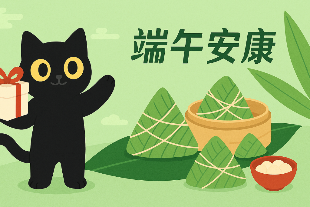 🎉 黑猫媒体库 · 端午节限时活动来袭！🎉-黑猫虚拟_会员