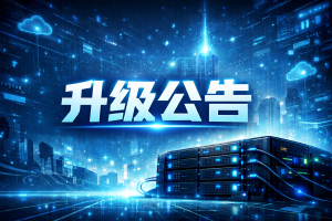 黑猫媒体库服务器NO3升级公告-黑猫虚拟_会员